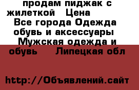 продам пиджак с жилеткой › Цена ­ 2 000 - Все города Одежда, обувь и аксессуары » Мужская одежда и обувь   . Липецкая обл.